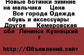 Новые ботинки зимние на мальчика  › Цена ­ 1 100 - Все города Одежда, обувь и аксессуары » Другое   . Кемеровская обл.,Ленинск-Кузнецкий г.